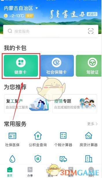 《蒙速办》健康卡申领流程
