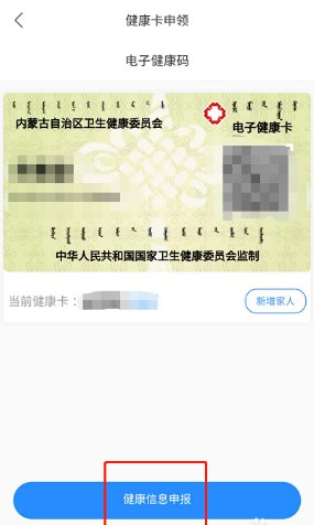 《蒙速办》健康卡申领流程