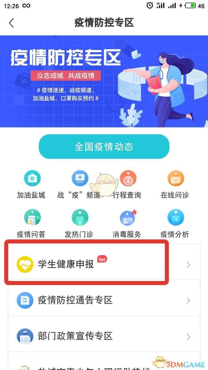 《我的盐城》学生健康申报教程