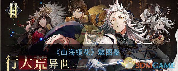 《山海镜花》魃图鉴