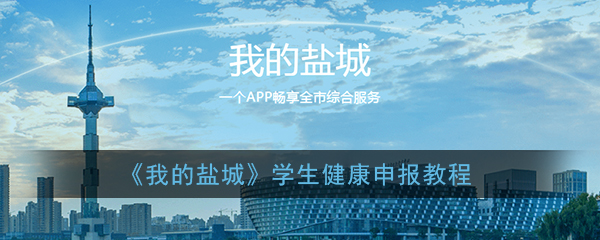 《我的盐城》学生健康申报教程
