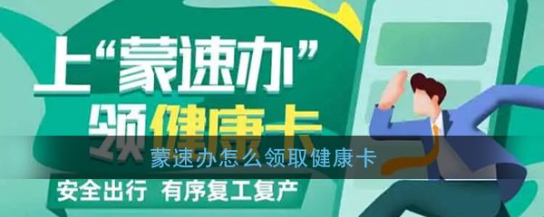 《蒙速办》健康卡申领流程