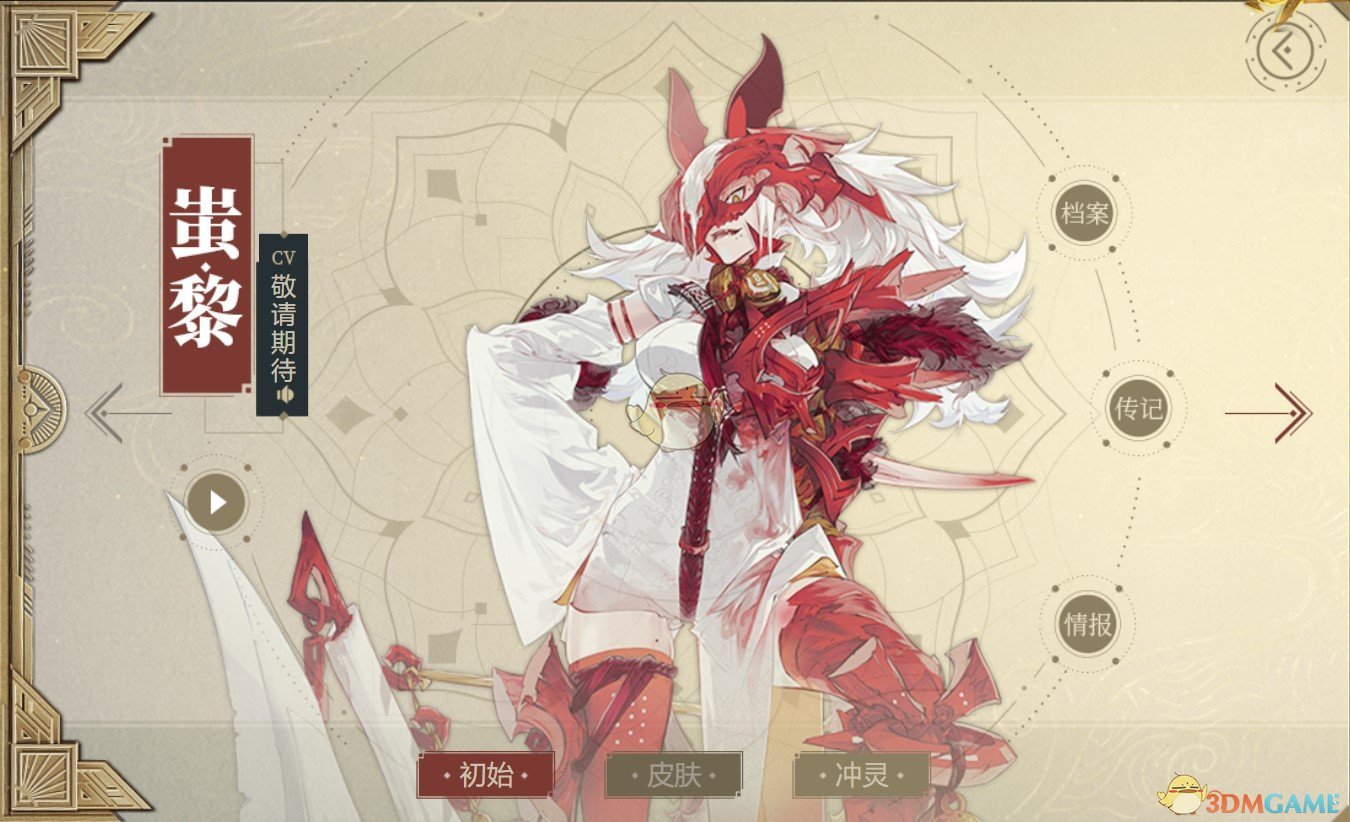 《山海镜花》蚩黎图鉴