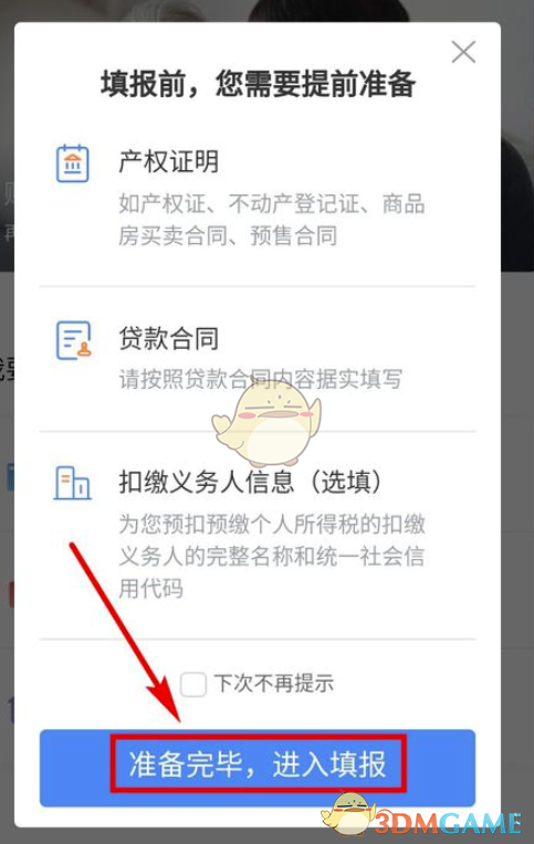 《个人所得税》房贷申报流程介绍