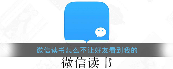 《微信读书》关闭朋友关系教程