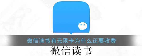 《微信读书》有无限卡为什么还要收费