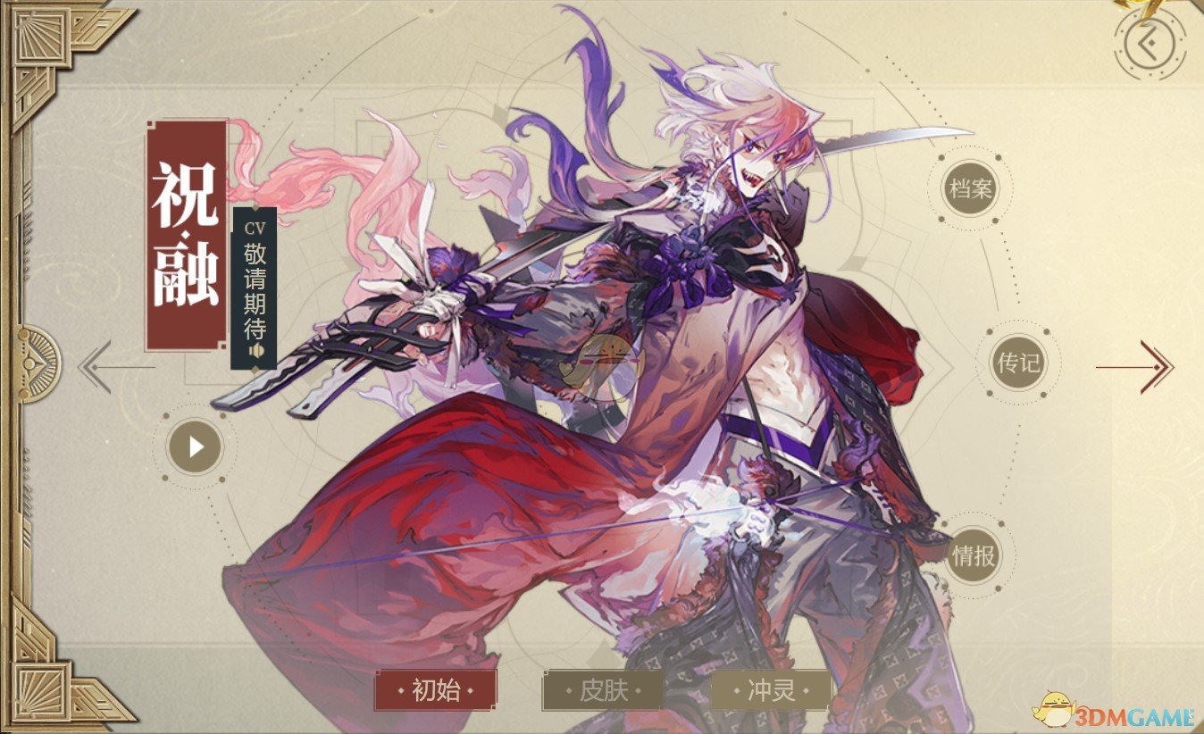 《山海镜花》祝融图鉴