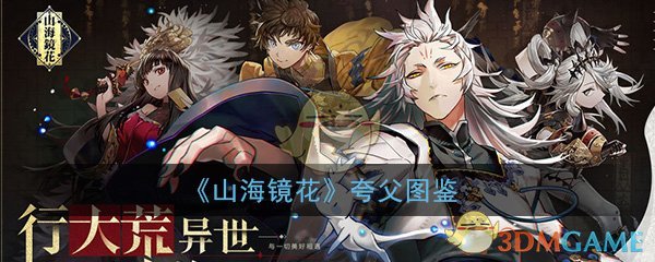 《山海镜花》夸父图鉴