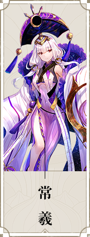 《山海镜花》常羲图鉴