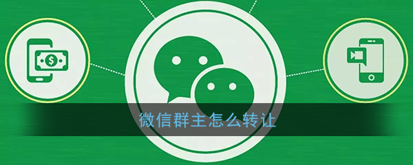 《微信》转让群主方法