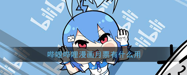 《哔哩哔哩漫画》月票作用介绍