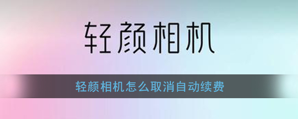 《轻颜相机》自动续费关闭方法