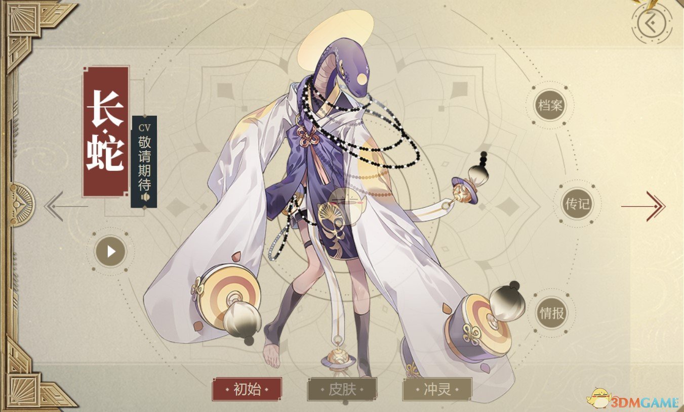 《山海镜花》长蛇图鉴