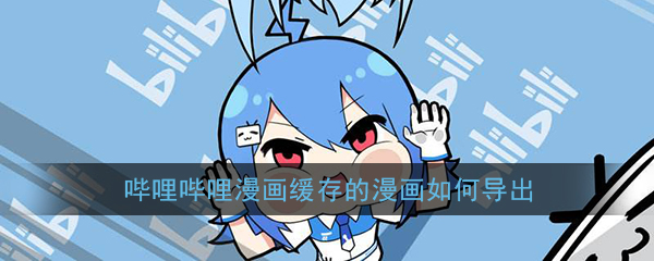 《哔哩哔哩漫画》导出缓存漫画教程