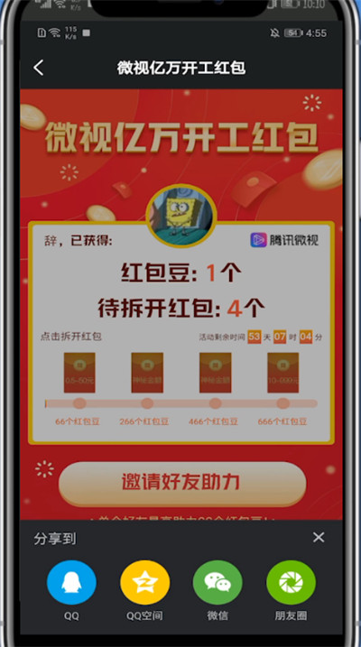《微视》邀请好友领红包方法介绍