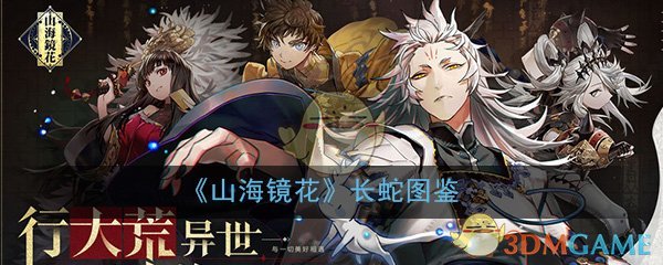 《山海镜花》长蛇图鉴