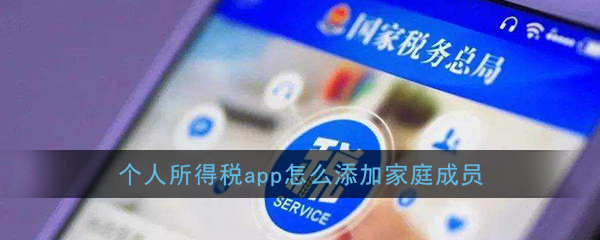 《个人所得税》app添加家庭成员教程