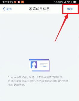 《个人所得税》app添加家庭成员教程