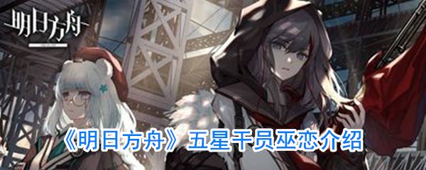 《明日方舟》五星干员巫恋介绍