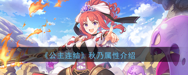 《公主连结Re：Dive》藤堂秋乃属性介绍