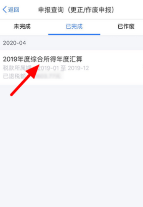《个人所得税》app退税进度查询教程