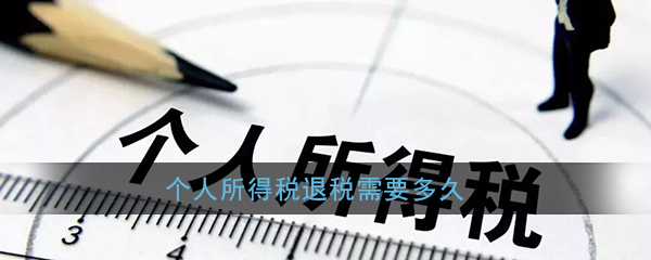 《个人所得税》退税到账时间