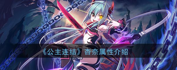 《公主连结Re：Dive》柊杏奈属性介绍