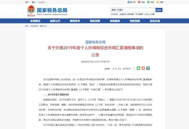 《个人所得税》退税到账时间
