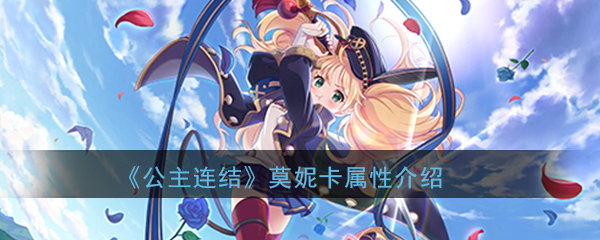 《公主连结Re：Dive》莫妮卡属性介绍