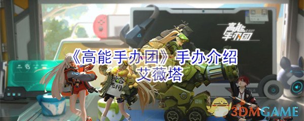 《高能手办团》手办介绍：艾薇塔