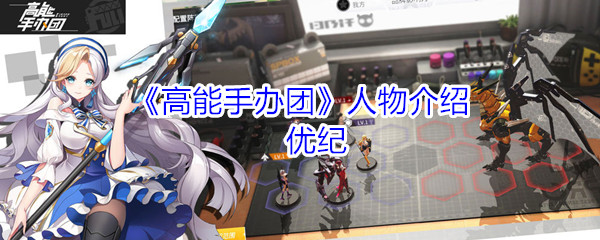 《高能手办团》人物介绍：优纪