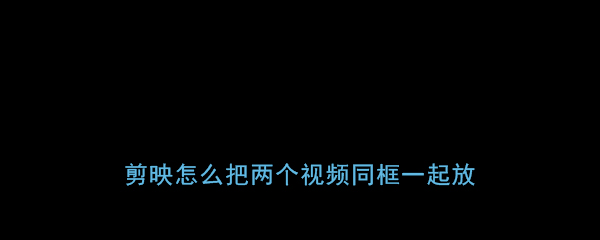 《剪映》合并视频教程