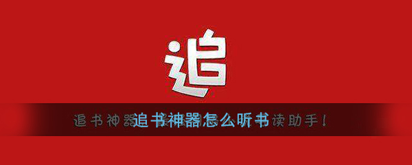 《追书神器》听书方法介绍