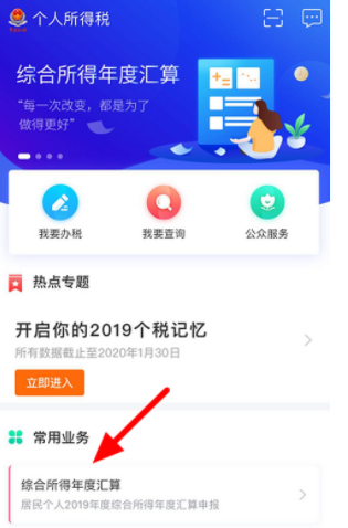 《个人所得税》app退税进度查询教程