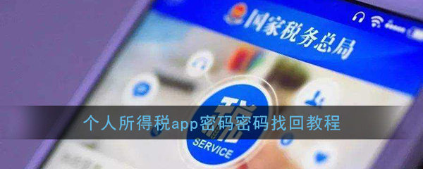 《个人所得税》app密码找回教程