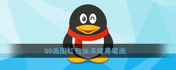 《QQ》画图红包油漆罐简笔画