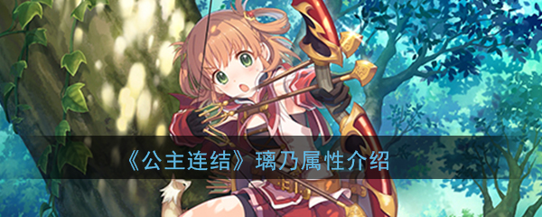 《公主连结Re：Dive》衣之咲璃乃属性介绍