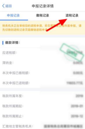《个人所得税》app退税进度查询教程