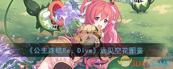 《公主连结Re：Dive》远见空花图鉴