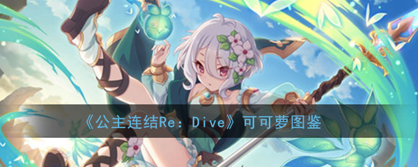 《公主连结Re：Dive》可可萝图鉴