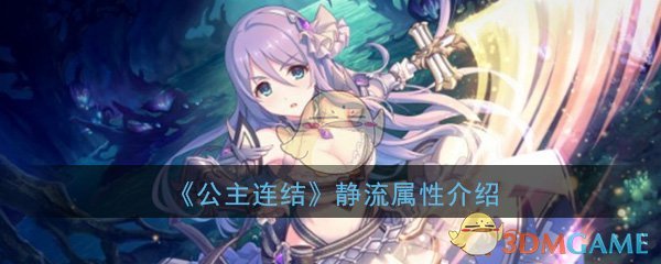 《公主连结Re：Dive》星野静流属性介绍