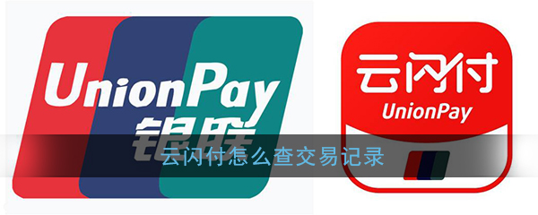 《云闪付》交易记录明细查询方法