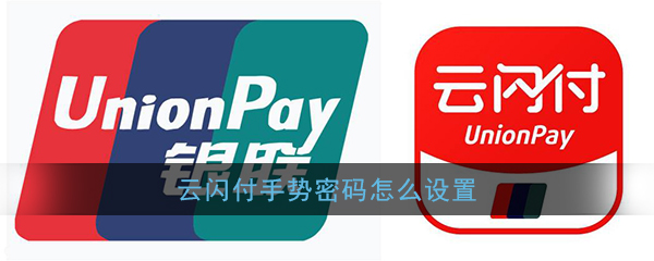 《云闪付》手势密码设置方法