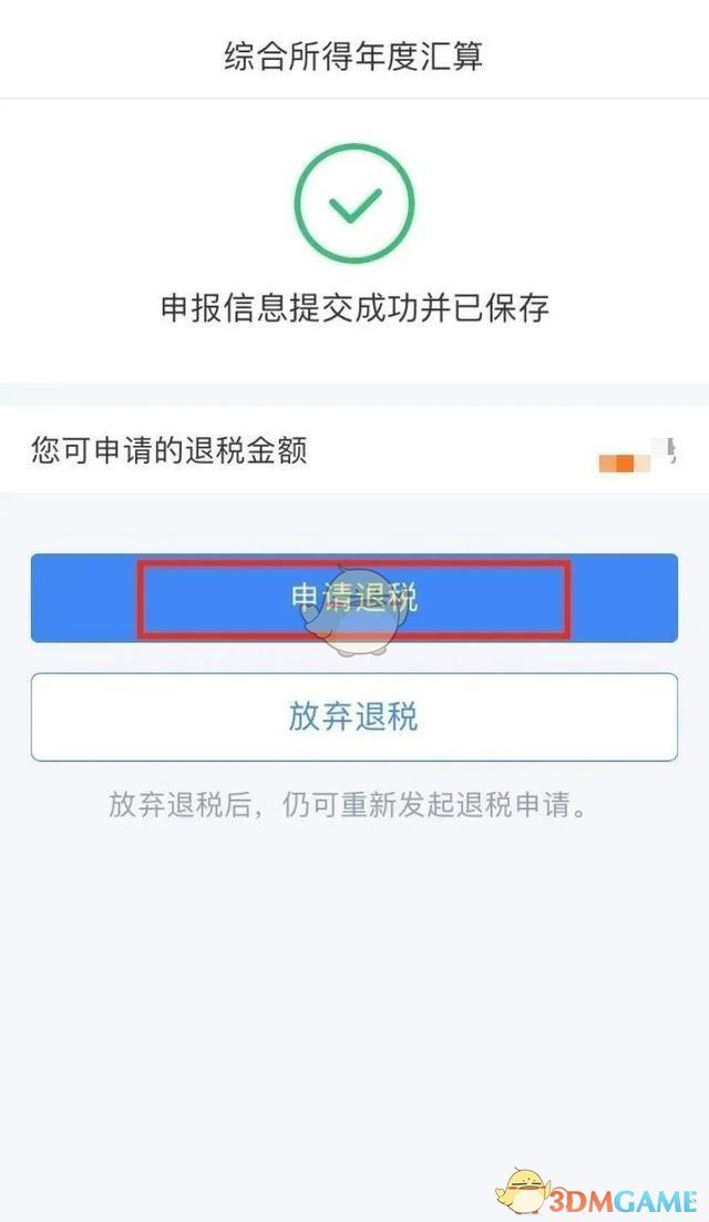 2020年《个人所得税》退税流程
