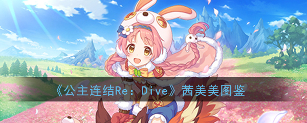 《公主连结Re：Dive》茜美美图鉴