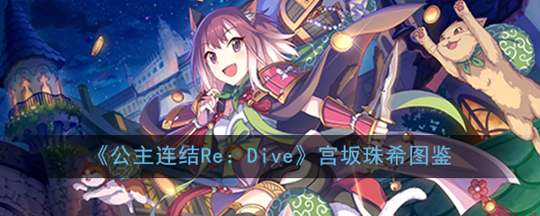 《公主连结Re：Dive》宫坂珠希图鉴
