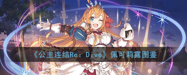 《公主连结Re：Dive》佩可莉露图鉴