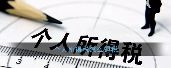 2020年《个人所得税》退税流程