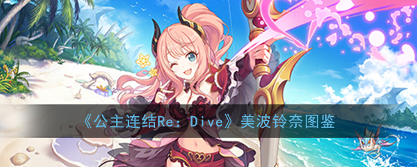 《公主连结Re：Dive》美波铃奈图鉴