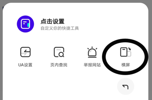 《夸克浏览器》横屏设置教程